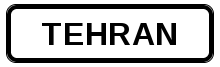 An example of the city boundary sign of Tehran